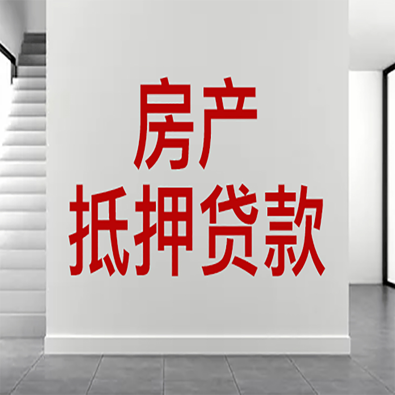 沙市房屋抵押贷款年限|个人住房抵押贷款-具体需要多久